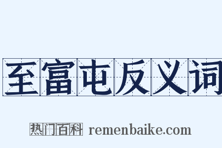至富屯反义词是什么意思的图片